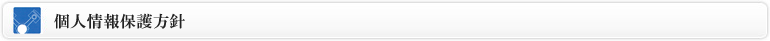 個人情報保護方針
